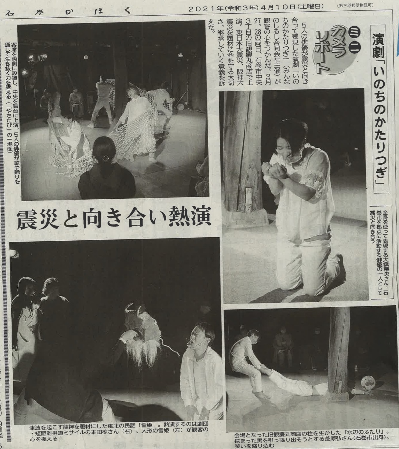 みんなのしるしllc いのちのかたりつぎ 石巻公演メディア掲載 4月10日付の石巻かほく紙面にて いのちのかたりつぎ 石巻公演の公演の様子を掲載していただきました 石巻 仙台 陸前高田の俳優たちによる震災伝承の作品づくりについて たくさん