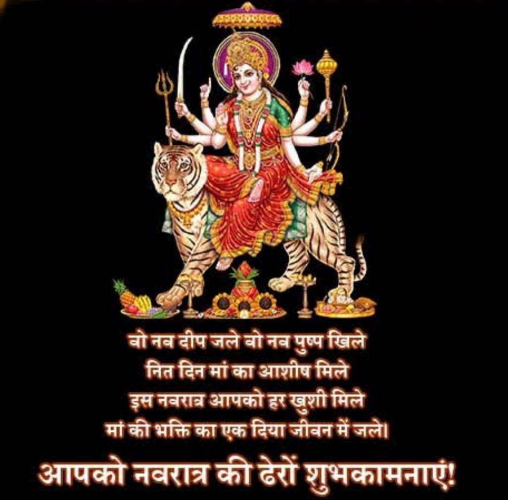 Here's wishing you and all your loved ones a very happy 'Chaitra Navratri'. May Goddess Durga bless you with every happiness & success. May Her Blessings shower on you to make your life perfectly joyous & blissful! 
@AhemSharrma 
#HappyChaitraNavratri
#GodBlessYou