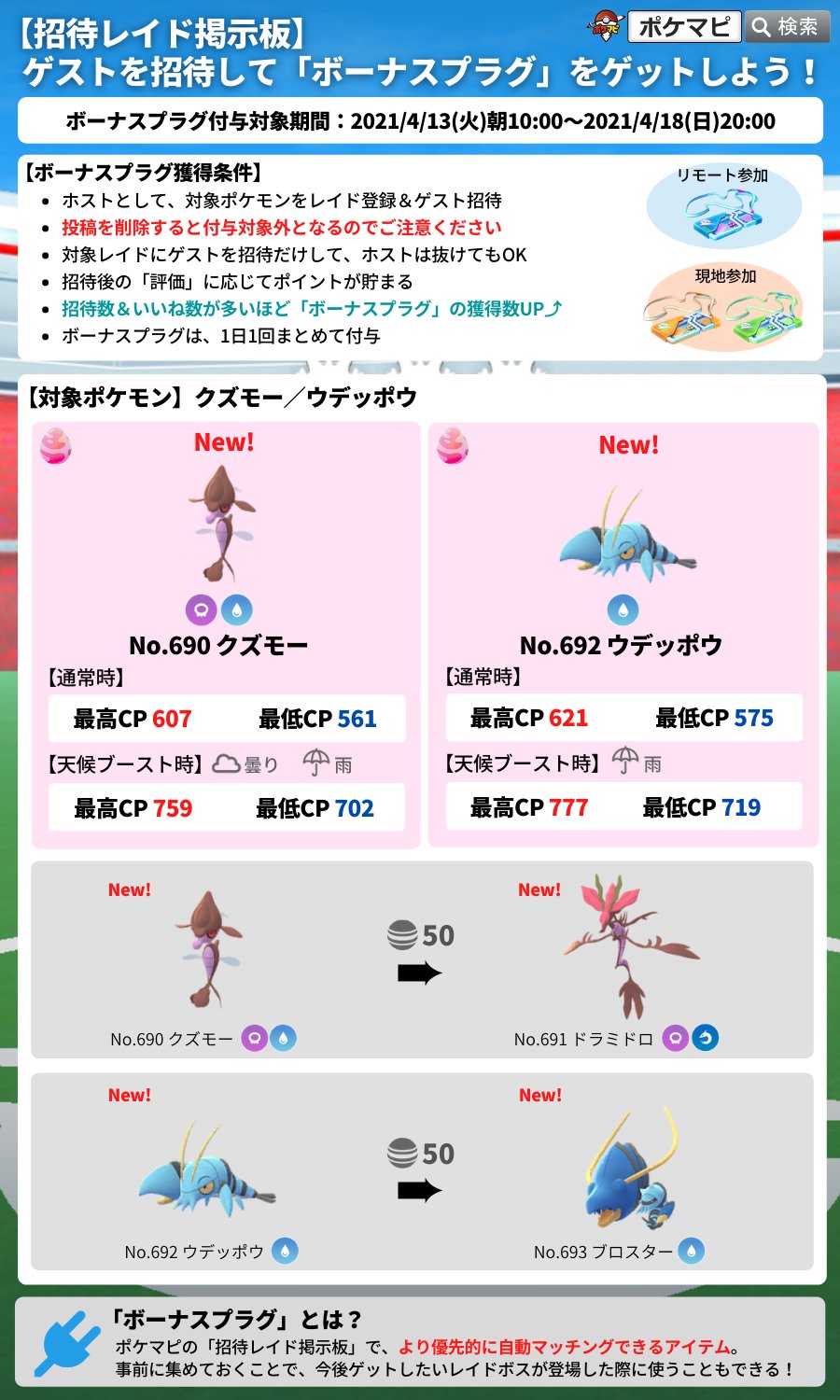 ポケモンgo攻略情報 ポケマピ 招待レイド掲示板 対象のレイドにゲストを招待して ボーナスプラグ をゲットしましょう 対象期間 4 13 火 朝10時 4 18 日 時 対象ポケモン 星1 クズモー ウデッポウ 招待レイド掲示板 T Co