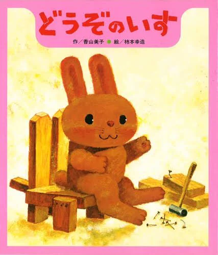 @YuuuO 大人版 どうぞのいす やな 