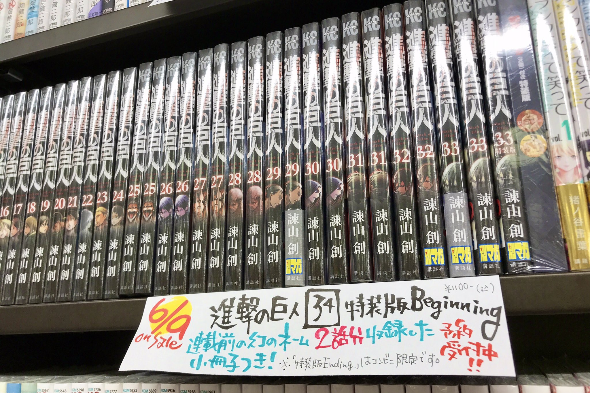 ダイハン書房高槻店 予約受付中 6 9発売 進撃の巨人34巻 特装版2種発売 特装版 Beginning 連載前の幻のネーム2話分を収録した小冊子付き 特装版 Ending コンビニ専用商品になるため本屋では予約できません ご予約お待ちしており