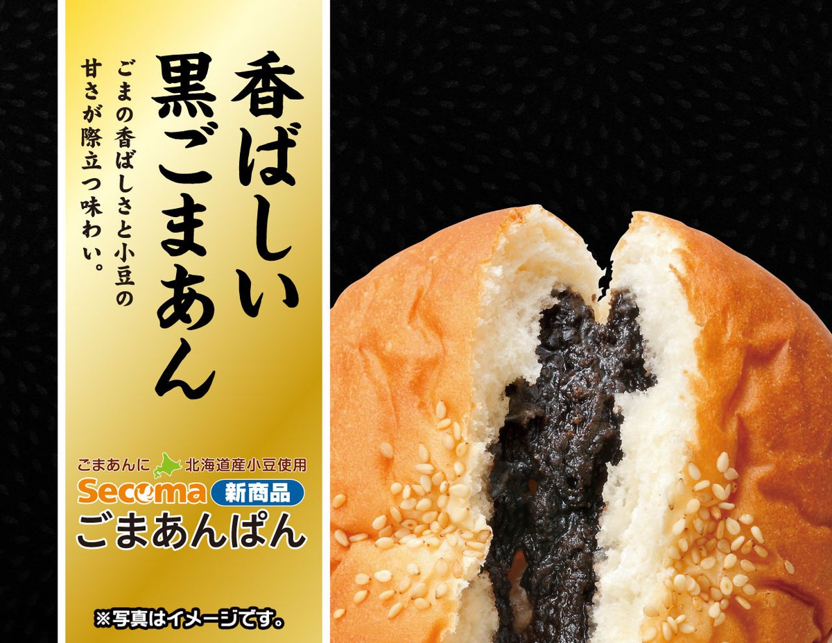 セイコーマート Pa Twitter 今週の新商品情報 今週おすすめの新商品は セコマ ごまあんぱん ごまあんに北海道産小豆を使用 ごまの香ばしさと小豆の甘みが際立つごまあん 今週の新商品情報はコチラ T Co Zzkbwstsj1 T Co セイコーマート Pa Twitter 今週の新商品情報 今週おすすめの新商品は セコマ ごまあんぱん ごまあんに北海道産小豆を使用 ごまの香ばしさと小豆の甘みが際立つごまあん 今週の新商品情報はコチラ T Co Zzkbwstsj1 T Co