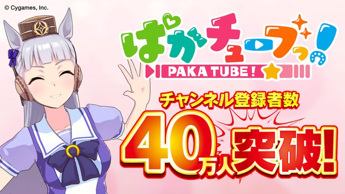 おめでとうゴルシちゃん ウマ娘 Youtubeチャンネル ぱかチューブっ 登録者数40万人突破 記念プレゼントを配布 アニメ アニメ