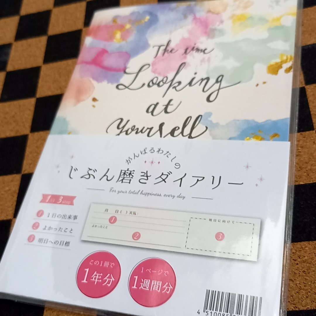じぶん磨きダイアリー じぶん磨きダイアリー