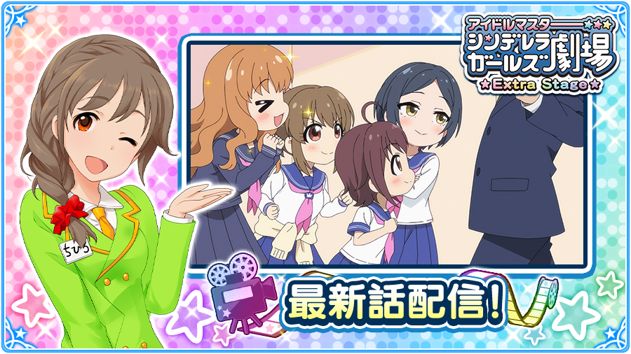 アイドルマスター シンデレラガールズ公式 アニメ アイドルマスター シンデレラガールズ劇場 Extra Stage の最終話配信中 シンデレラシアター でチェックしてくださいね これまでに配信したお話も引き続きご覧いただけますよ 全48話のご視聴