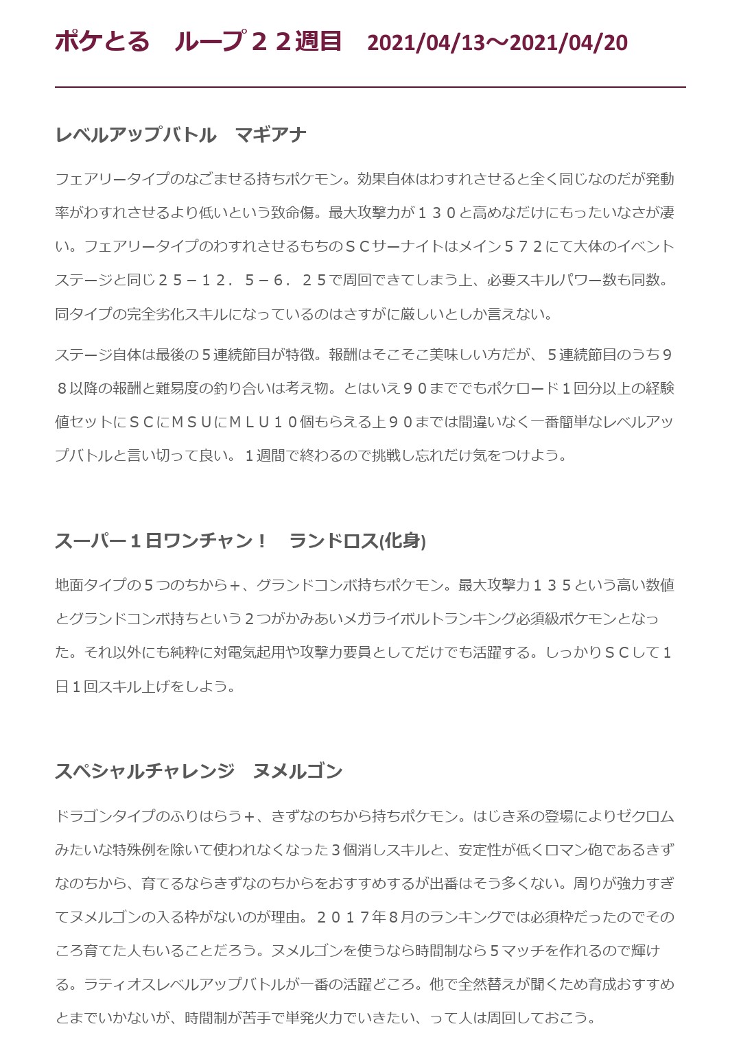 ゆう ポケとる ポケとる ループ22週目のイベント考察です これ作ってるときに気づいたけどなごませるってマギアナ以外に4匹もいたんだねw T Co Jopt65j2f0 Twitter