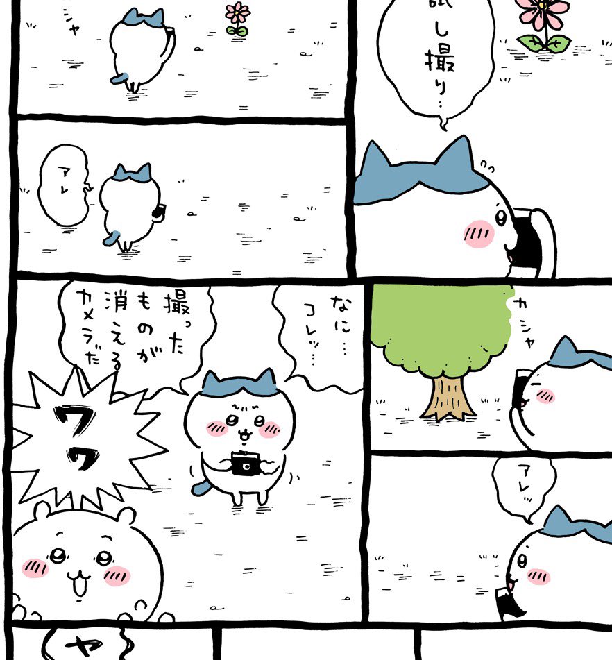 新発売中】ちいかわ なに… コレッ… 撮ったものが消えるカメラだ よーく