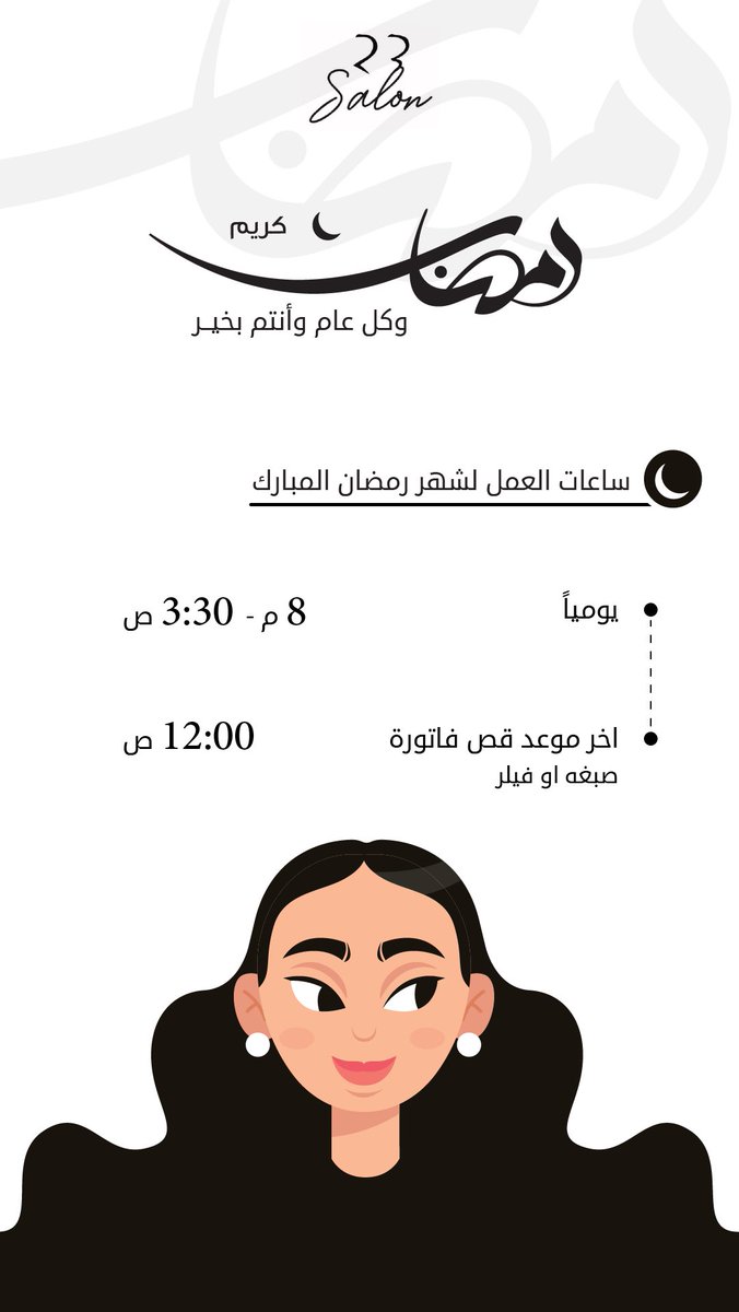 مواعيد العمل بشهر رمضان ❤️