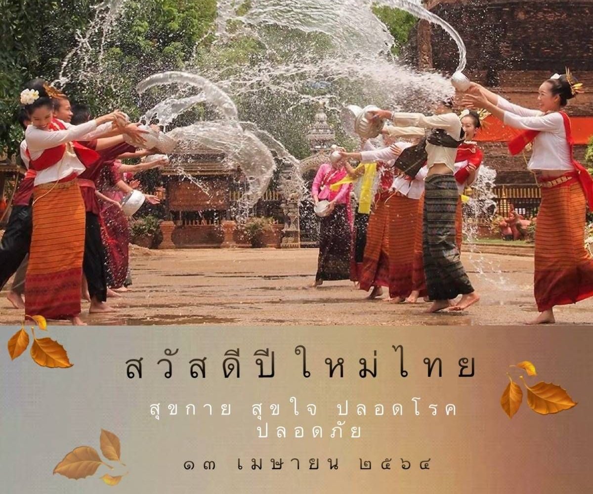 Another year has passed since we still have to fight COVID-19. May my friend get through this.  🌻🌻🌻"Happy Songkran"🌻🌻 🎉🎉🎊Happy New Year in Thailand  April 13, 2021🎉🎊 Have a good time  And have good wit  We will move together