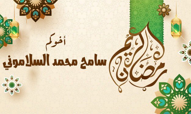 SimSimphone's tweet image. مبارك عليكم الشهر الفضيل 🌙