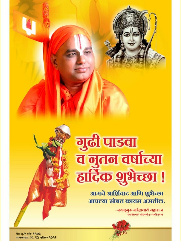 SSampraday's tweet photo. #गुढीपाडवा 🚩

#हिंदु नववर्षाचा #प्रारंभ. या दिवशी घरोघरी #आरोग्याची, #संपन्नतेची आणि #सुरक्षिततेची गुढी उभारली जावो.

संयम, स्वयंशिस्त आणि सहकार्यातून संकटावर मात करण्याची जिद्द मनात बाळगावी. यातून हे कोरोना संकट हद्दपार करू व नव्या जोमाने समाजकार्य करण्याचं संकल्प यावर्षी करू. https://t.co/WAN4q9LSnv