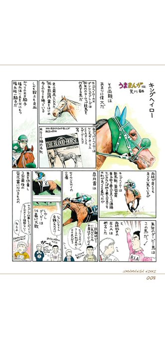 基本1頭につき見開き2ページのフルカラーまんがでお馬さんのドキュメンタリーをしていらっしゃる作品なので、改めて色々なお馬さんを知りたくなった方にいいのではないでしょうかと思います(Kindleサンプルから引用させていただきました) 