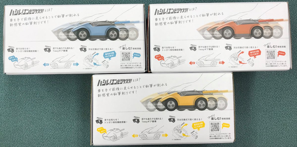 好奇心で駆動する。
学びと遊びの
ハイブリッドカー、誕生。
『ハシレ！エンピツケズリ！』
GO！PENCILSHARPENER!

前進でもバックでも削れる“1wayギア”
削り終わりを音でお知らせする“トンガリ検知機能”