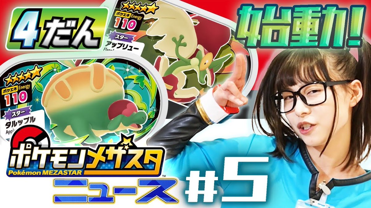 ポケモンメザスタ 公式 Auf Twitter メザスタtv 更新 今日は第5回 メザスタニュース 皆さんお待ちかねのメザスタ 4だんの最新情報をお届け ガラル地方のでんせつのポケモン ムゲンダイナのタグに関する初公開の情報や4だんのスターポケモンたちを大紹介 ポケモンメザスタ 公式 Auf Twitter メザスタtv 更新 今日は第5回 メザスタニュース 皆さんお待ちかねのメザスタ 4だんの最新情報をお届け ガラル地方のでんせつのポケモン ムゲンダイナのタグに関する初公開の情報や4だんのスターポケモンたちを大紹介