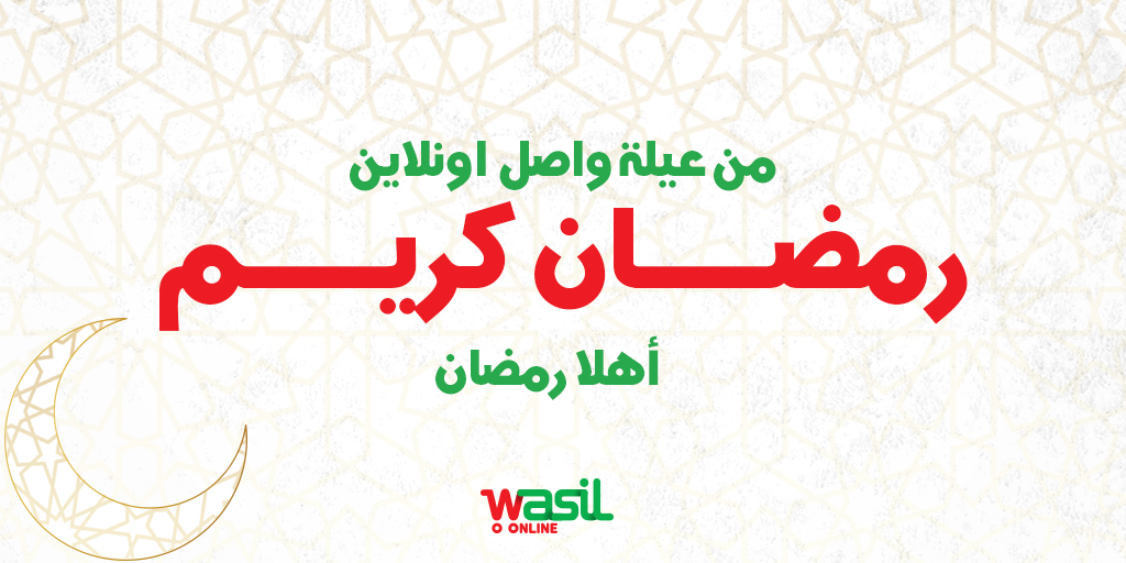 WasilOnline's tweet photo. رمضان كريم من واصل اونلاين!
Ramadan Kareem from WasilOnline!

#RamadanKareem #WasilOnline #الحل_واصل 
#Beirut #Lebanon #OnlineShop #OnlineStore #ShopOnline https://t.co/3o5k2R5W0L