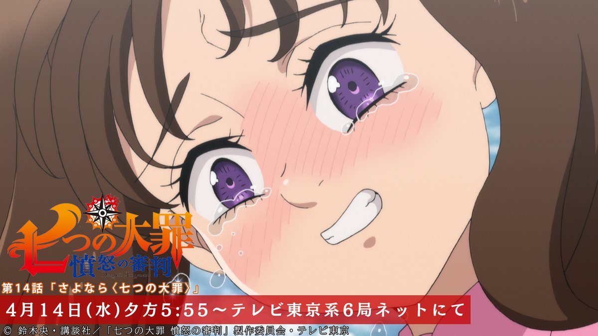 ট ইট র Tvアニメ 劇場版 七つの大罪 第14話放送開始まであと3時間 ディアンヌたちは メリオダスが消えることを気づかないフリをしていたが 第14話 さよなら 七つの大罪 本日放送 テレビ東京系にて夕方5 55から Bsテレ東にて深夜0 30