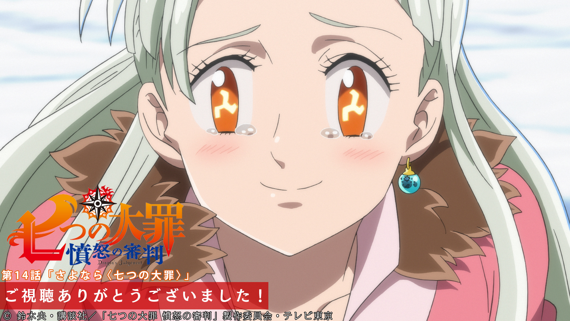 Twitter 上的 Tvアニメ 劇場版 七つの大罪 第14話ご視聴ありがとうございました テレビ東京系にてご視聴の皆さん ありがとうございました 新たな道へと歩み始めたメリオダスとエリザベスですが 次回 第15話 宿命の兄弟 4 21より テレビ東京系 Bs
