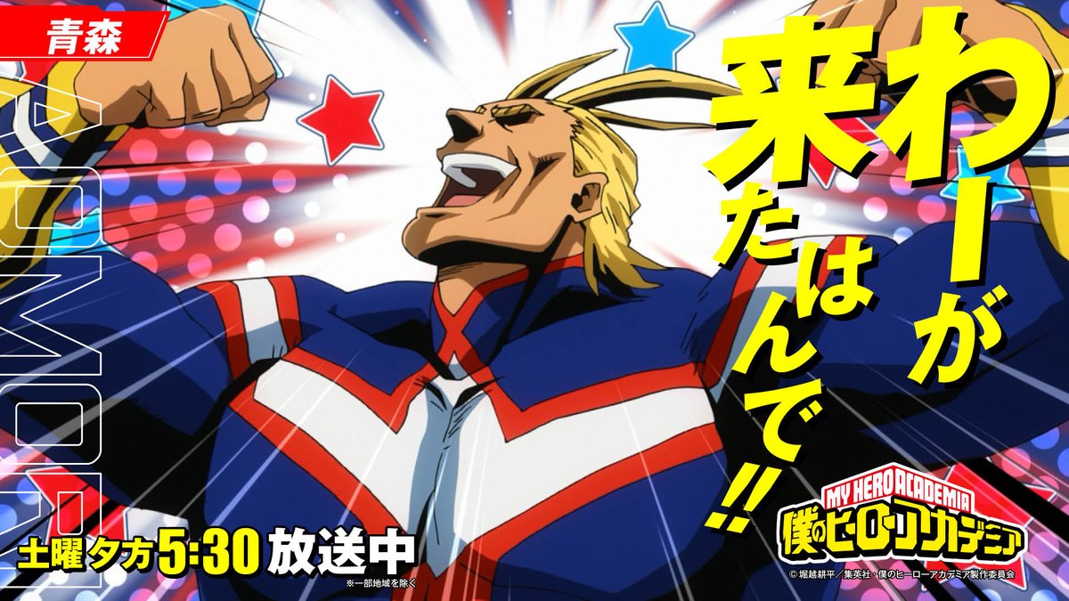 Rab青森放送 公式 アニメ 僕のヒーローアカデミア 第5期が 毎週土曜夕方5時30分 放送中 今日は青森にオールマイトが来たはんで Heroaca A ヒロアカ オールマイトの全国出張 青森放送 Rab青森放送 公式 アニメ 僕のヒーローアカデミア 第5期が 毎週土曜夕方5時30分 放送中 今日は青森にオールマイトが来たはんで Heroaca A ヒロアカ オールマイトの全国出張 青森放送