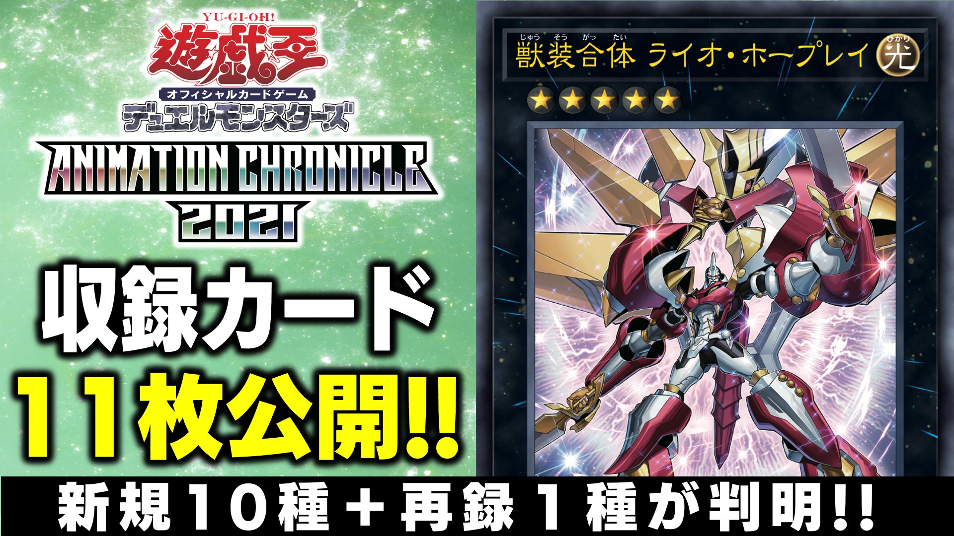 ｖジャンプ編集部 合計11枚判明 遊戯王ocgアニメーションクロニクル 21 収録カード大公開 T Co Wuf5rcvgmy 6月12日 土 発売のブースターパックに収録される新カードと再録カードの一部を最速で紹介しているぞ 遊戯王 Vジャンプレイ公式