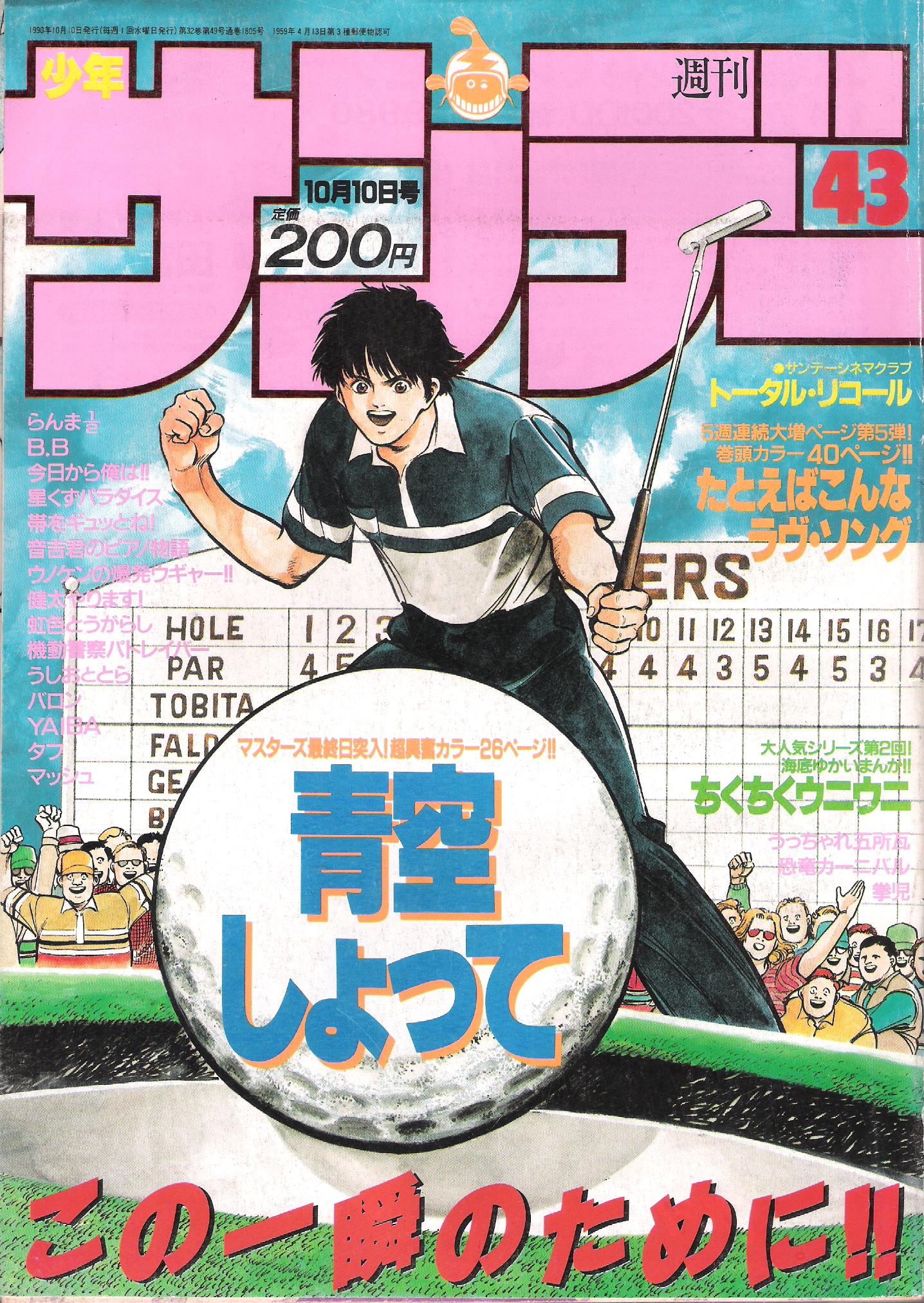 Rumic World In Honor Of Hidekimatsuyama Winning Themasters21 I Want To Share Shonen Sunday 1990 Vol 43 With Aozora Shotte On The Cover With Tobita Entering Themasters Ranma Ch149 Featured