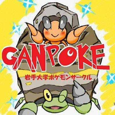 岩手大学ポケモン同好会 がんぽけ Gandai Pokemon Twitter 岩手大学ポケモン同好会 がんぽけ Gandai Pokemon Twitter
