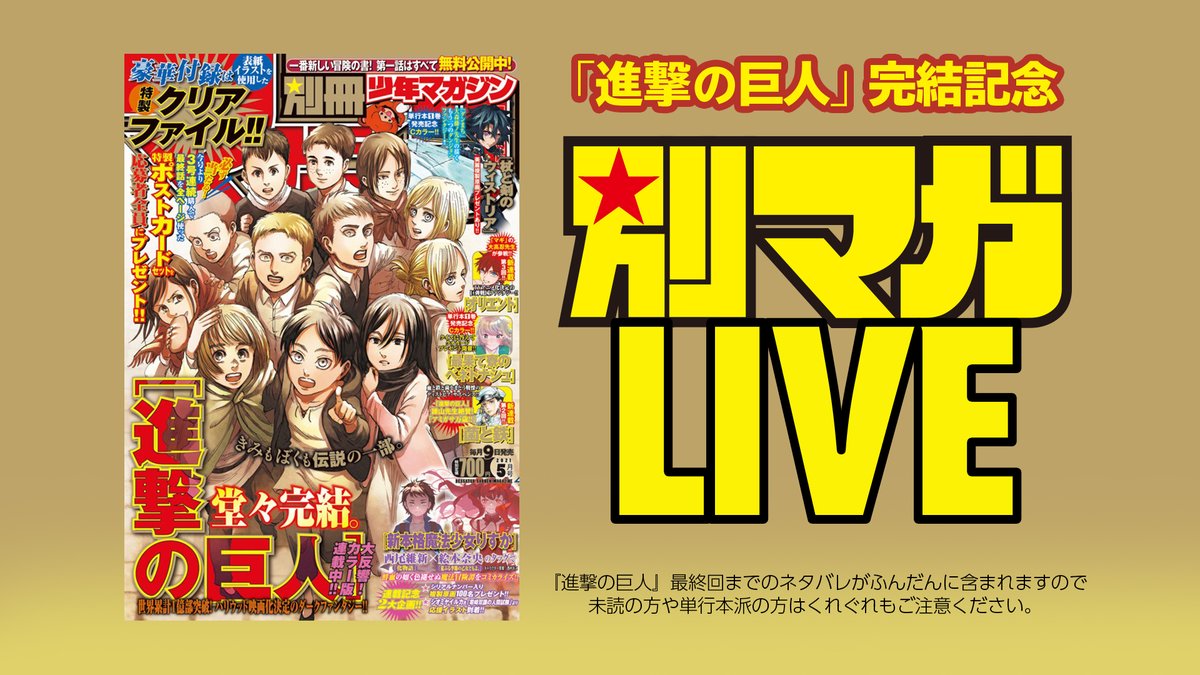別冊少年マガジン 公式 4月14日 水 00から 別マガlive 生配信 進撃の巨人 に関わるメンバーも出演決定 ここだけの裏話も出るかも 番組url T Co Yrj3snmm7p 注意 本配信は 進撃の巨人 最終回までの