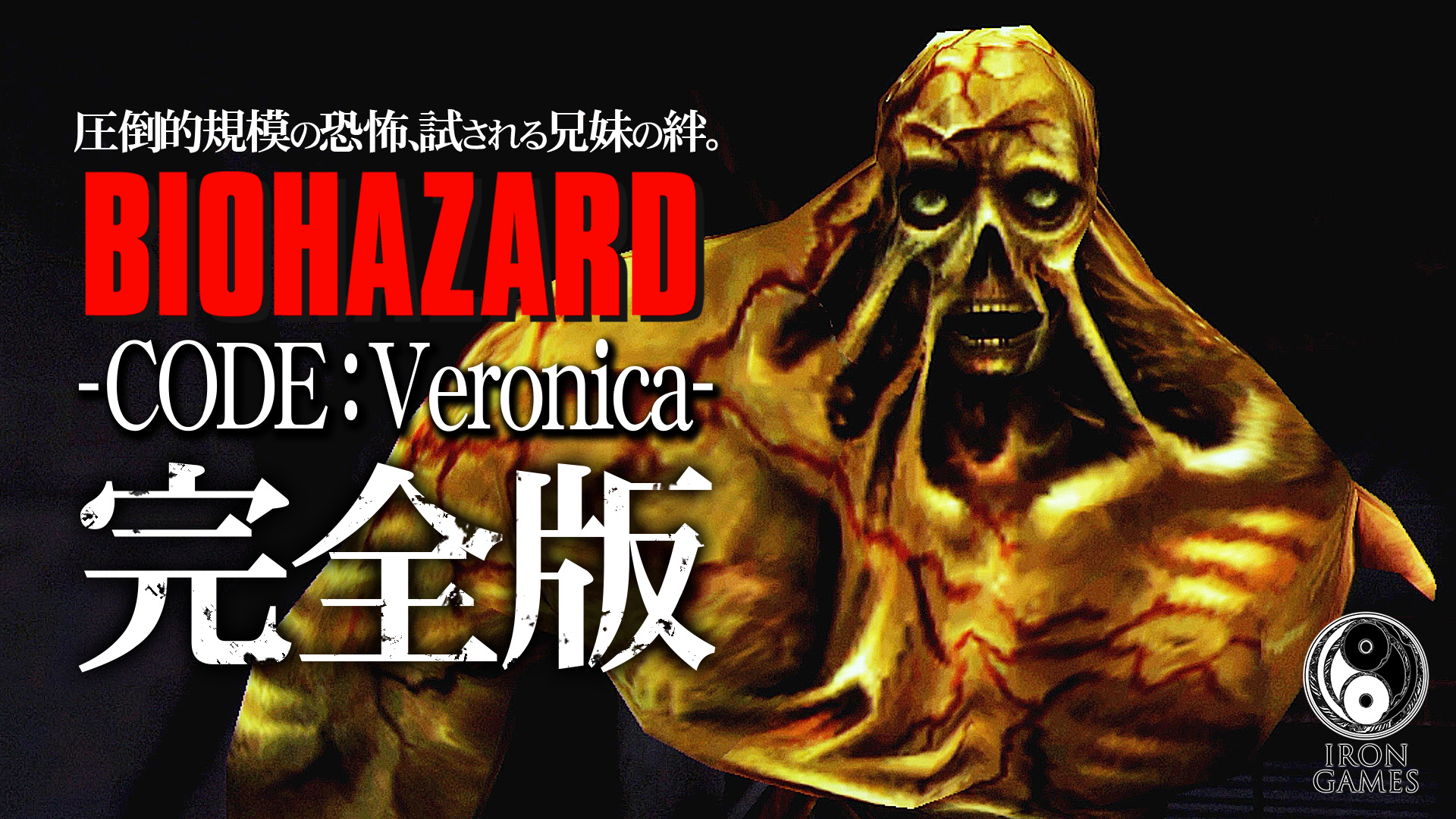 あいろん Youtube12 3万人感謝 5 バイオハザード Code Veronica 完全版 高画質 新型bow バンダースナッチ の驚異 スティーブ親子の過去 コードベロニカ T Co Wlhd8mffbc 今日の コードベロニカおまたせです 今回はタイラントをベースに造
