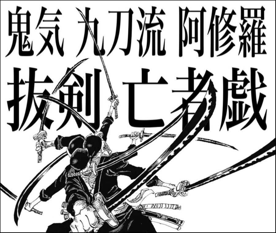 ワンピース ゾロの阿修羅や必殺技を紹介 鬼気九刀流の幻とは 2ページ目 Selvy