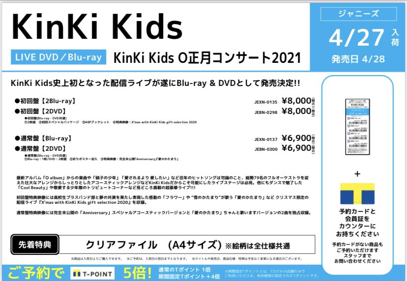 KinKi Kids O正月コンサート 2021 初回盤