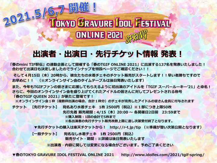 Tip Tif 公式 春の水着アイドルたちによる祭典 総勢137人 春のtgifonline21 出演者 出演日 先行チケット情報 発表 T Co Yqjr841orv 和泉ふみ 虹色の飛行少女 一宮彩夏 ジャムズ 一色素良 しえる 犬神ユウ あるまちゃん