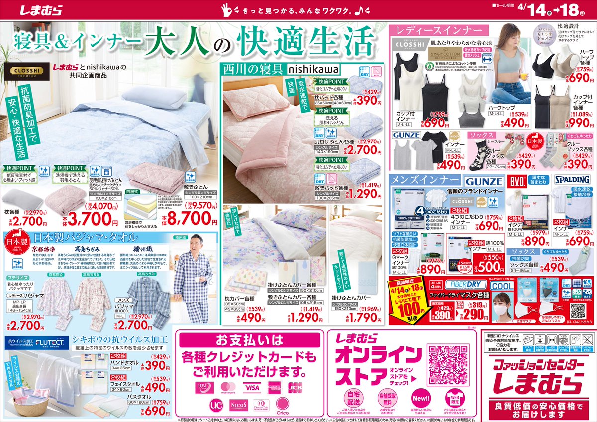 ファッションセンターしまむら チラシ更新 大人のおしゃれガイド 細見えの体型カバーが叶う チュニックプルオーバー しまむら 西川の共同企画 使いやすさと素材にこだわったアイテムをたくさんご用意しました 売出し期間 4 14 4 18 詳しくは