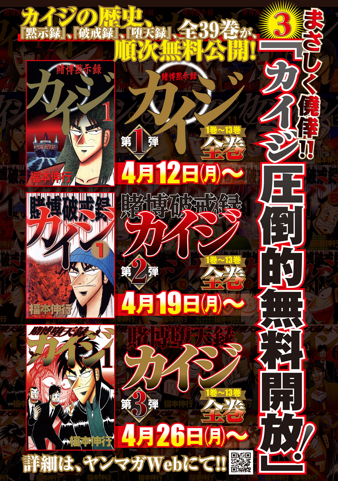 たき子 無料公開 カイジ 25周年を記念して期間限定で無料開放 4 12 月 4 18 日 第1弾 賭博黙示録カイジ 全13巻 T Co Suhyp42n 現在公開中 第2弾 賭博破戒録カイジ 全13巻 4 19 4 25 T Co Pt6qvae8fl 第3弾 賭博堕天録