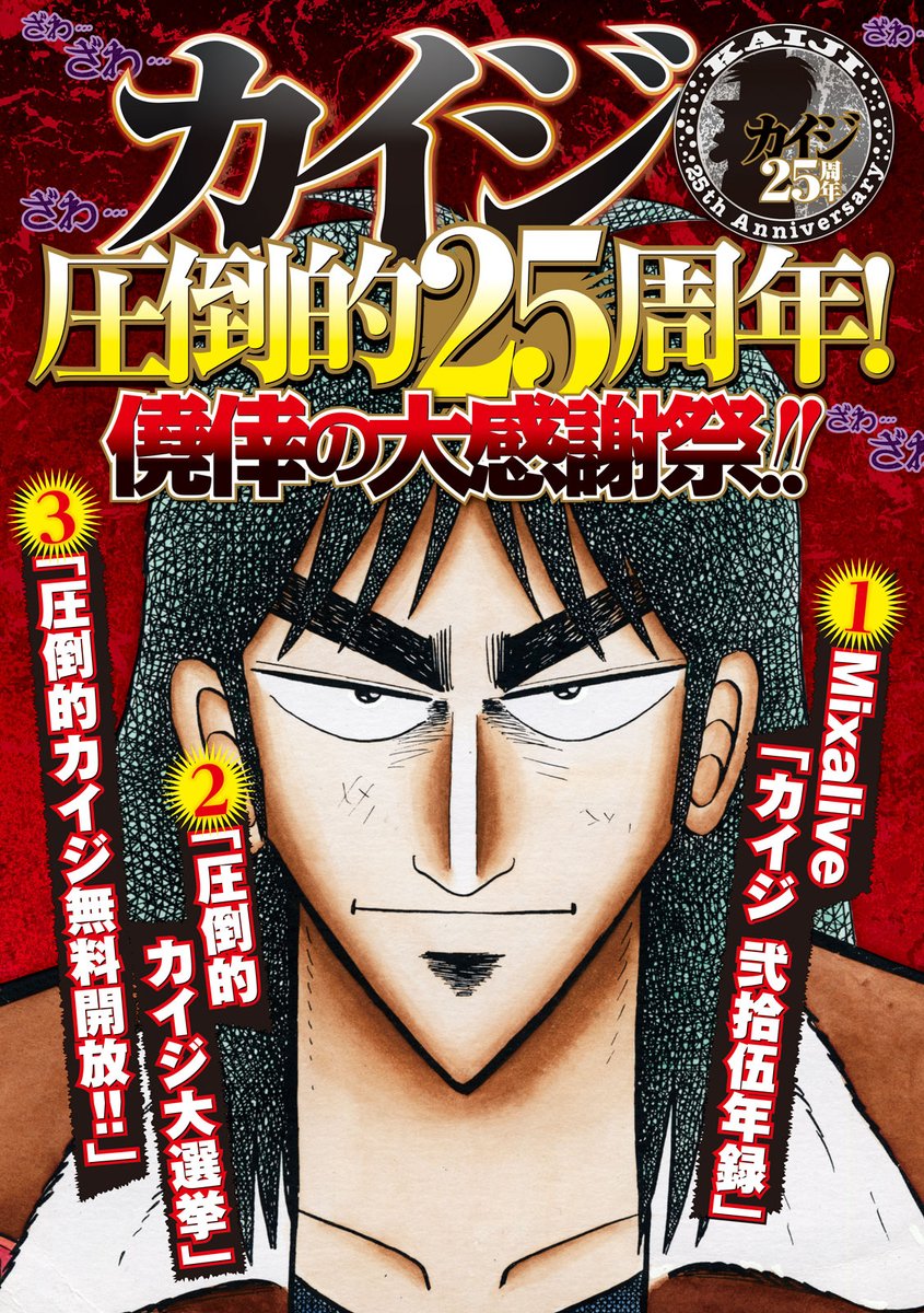 たき子 無料公開 カイジ 25周年を記念して期間限定で無料開放 4 12 月 4 18 日 第1弾 賭博黙示録カイジ 全 13巻 T Co Suhyp42n 現在公開中 第2弾 賭博破戒録カイジ 全13巻 4 19 4 25 T Co Pt6qvae8fl 第3弾 賭博堕天録