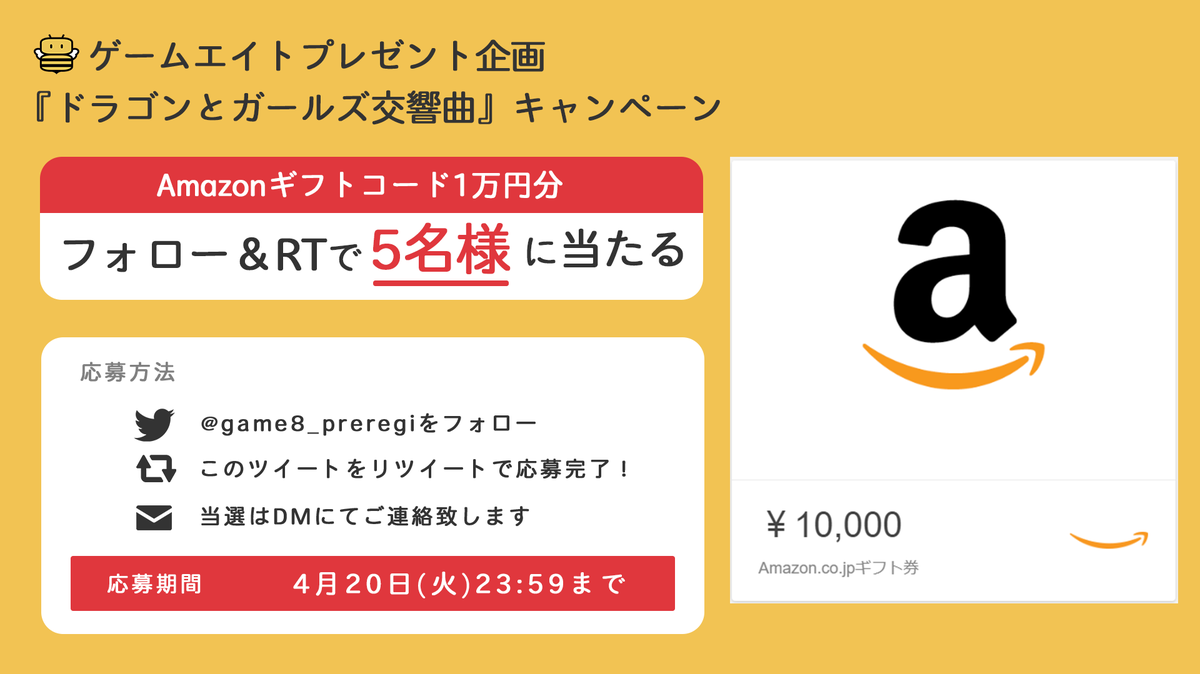 Game8新作アプリ最新情報 (@game8_preregi) on Twitter photo /
「ドラゴンとガールズ交響曲」キャンペーン
Amazonギフト1万円が5名様に当たる🎁
\
1⃣<a href="/game8_preregi/">Game8新作アプリ最新情報</a>をフォロー
2⃣本投稿をRT
応募は【4/20(火)23:59】まで‼️
✅ゲームのDLやイベント情報はこちら
game8.jp/gamiew/games/2…
※注意事項はリプライをご確認下さい /
「ドラゴンとガールズ交響曲」キャンペーン
Amazonギフト1万円が5名様に当たる🎁
\
1⃣<a href="/game8_preregi/">Game8新作アプリ最新情報</a>をフォロー
2⃣本投稿をRT
応募は【4/20(火)23:59】まで‼️
✅ゲームのDLやイベント情報はこちら
game8.jp/gamiew/games/2…
※注意事項はリプライをご確認下さい