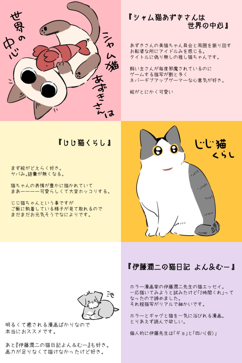 『シャム猫あずきさんは世界の中心』
『じじ猫くらし』
『伊藤潤二の猫日記 よん&むー』 