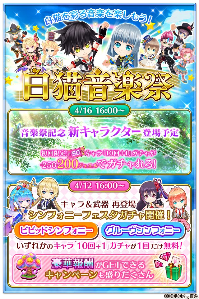 公式 白猫プロジェクト New World S ゲーム内で 新イベントのカウントダウンが始まってますね 音楽祭記念のキャラ どんな子なのか楽しみだにゃฅ W ฅ 最初のキャラ 10回 1 ガチャは0ジュエルでガチャれるみたいなので 今のうちに集めてお