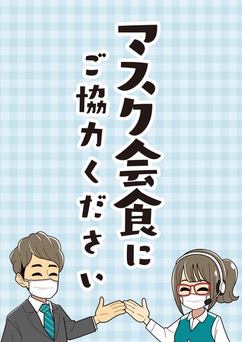 マスク会食のtwitterイラスト検索結果 マスク会食のtwitterイラスト検索結果