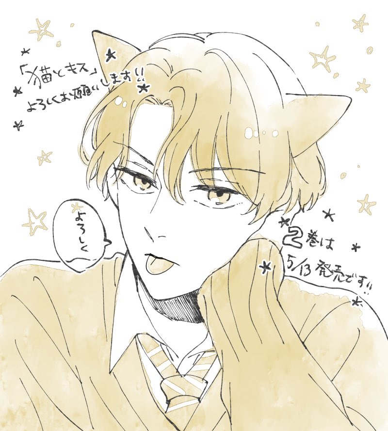 【お知らせ】本日発売の別冊フレンドに「猫とキス」掲載されてます～🐱
2巻は5月13日に発売予定ですよかったらよろしくお願いします! 