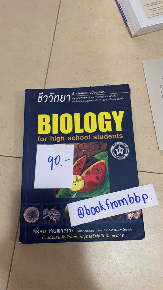 bookfrombbp's tweet photo. ชีววิทยา
💭สำหรับเตรียมสอบเข้ามหาลัยครอบคลุมทุกแนวข้อสอบ
💭ขีดเขียน 30%
💭เนื้อหาที่จำเป็น+โจทย์ท้ายบท+เฉลย
(90 บาทรวมส่ง+ดูรายละเอียดเพิ่มเติมในเล่มได้💗)

#Onet64 #DEK63 #dek64 #dek65 #dek66 #dek67 #หนังสือเรียนมือสอง #กสพท64 #กสพท65 #หนังสือเตรียมสอบเข้ามหาลัย #studygram https://t.co/FecXvcIIYH