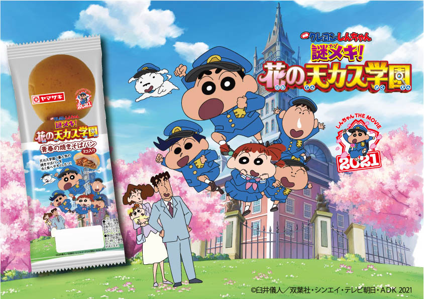 映画大ヒット上映中 クレヨンしんちゃん 公式 映画クレヨンしんちゃん 謎メキ 花の天カス学園 公開を記念して ヤマザキパン Yamazakipan Cp とのコラボ 焼 きそばパンが発売 その名も 青春の焼きそばパン 天カス学園1 番人気の 映画大ヒット上映中 クレヨンしんちゃん 公式 映画クレヨンしんちゃん 謎メキ 花の天カス学園 公開を記念して ヤマザキパン Yamazakipan Cp とのコラボ 焼 きそばパンが発売 その名も 青春の焼きそばパン 天カス学園1 番人気の