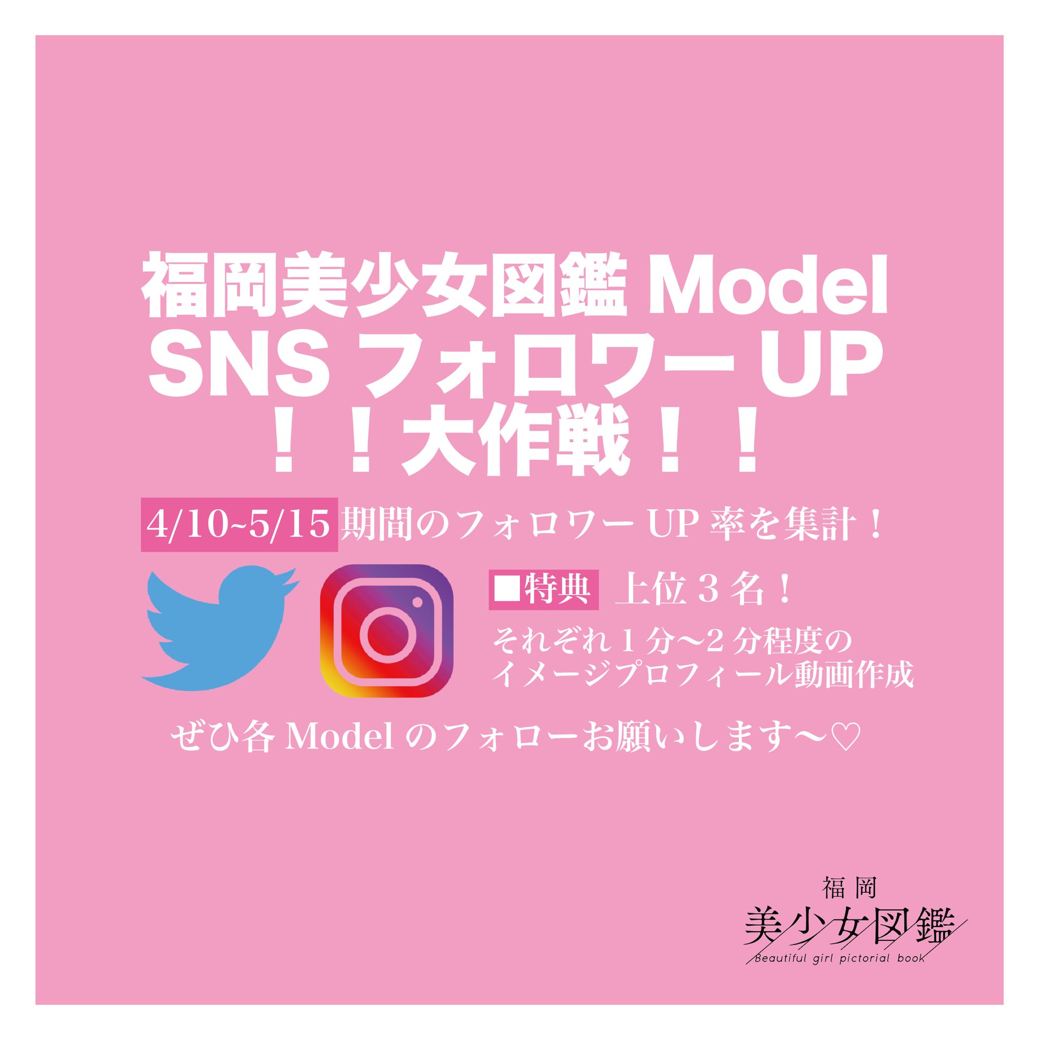 福岡美少女図鑑 公式 On Twitter 福岡美少女図鑑model Snsフォロワーup大作戦イベント開催 4 10 5 15の期間中 フォロワー増加人数が多かった上位3名に それぞれ1分 2分程度のイメージプロフィール動画作成 ポイントは Snsのフォロワー増加人数 です