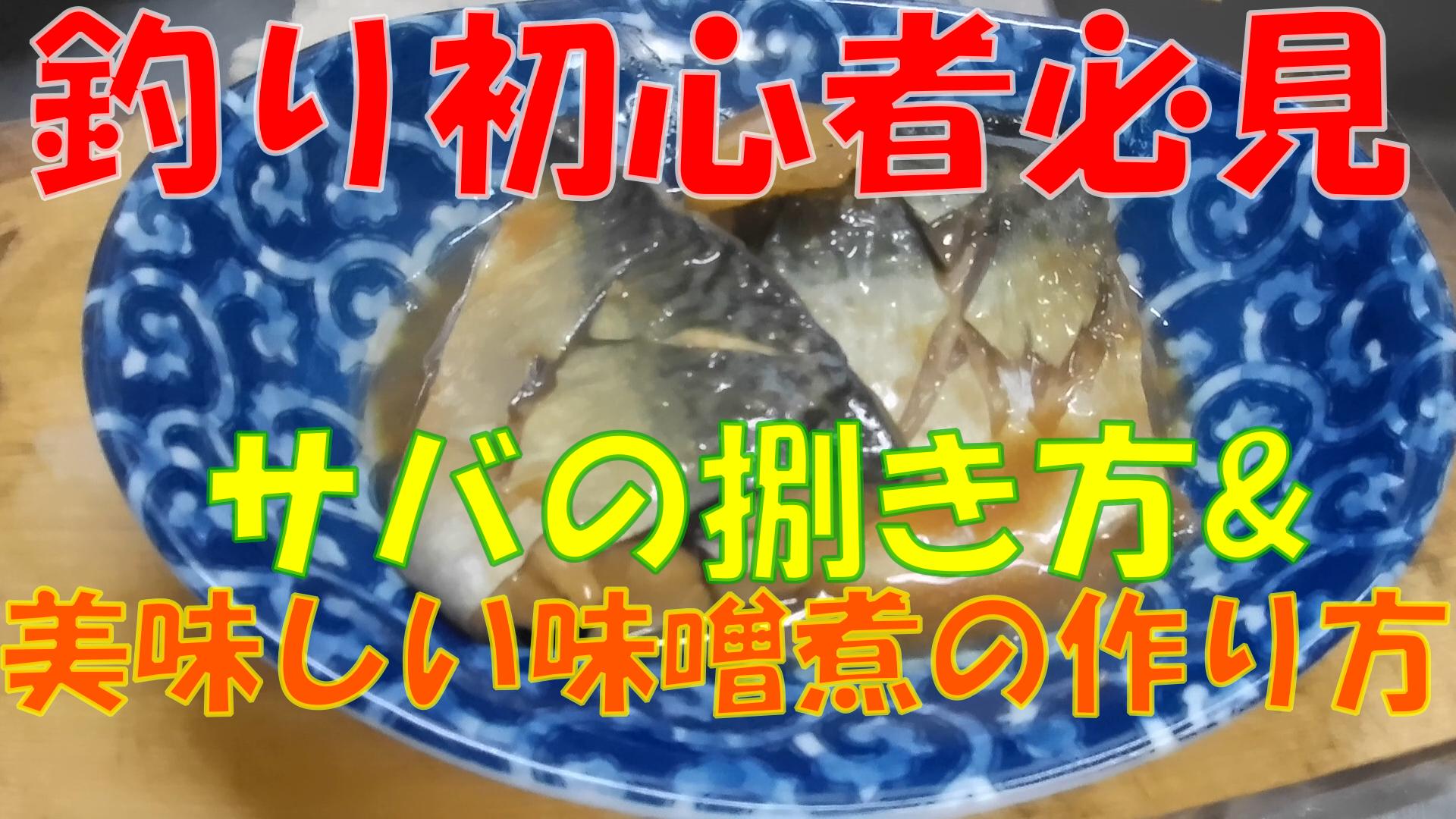 のりch 今年もメタボな40オーバーの 鯖をゲット出来ましたので オリジナルレシピ公開します サバの味噌煮 サバの捌き方 サバの美味しい食べ方 本日4 13 火 19 00動画配信します ぜひご視聴くださいませ T Co I5td4x7u4l T Co Ylwhjj9g3g