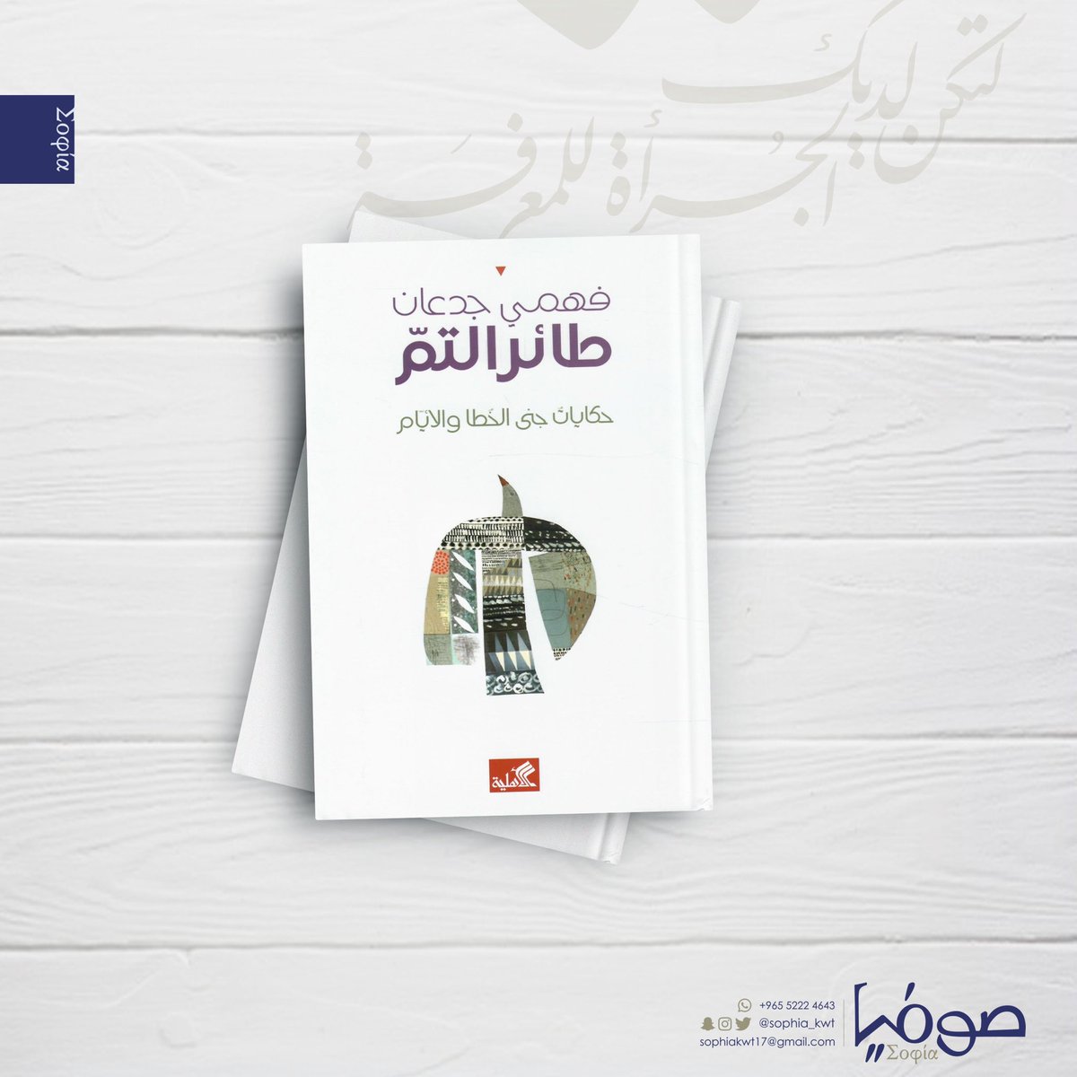 «طائر اليمّ.. حكايات جنى الخُطى والأيام"، يتضمن السيرة الذاتية للمفكر الفلسطيني فهمي جدعان.
في #مكتبة_صوفيا | https://t.co/qc4iA37iU5 https://t.co/Qw9iETkMkj