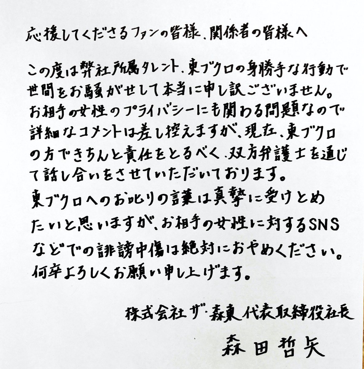 さらば青春の光・森田哲矢　相方・東ブクロの女性トラブル謝罪「きちんと責任を」双方弁護士を通じて