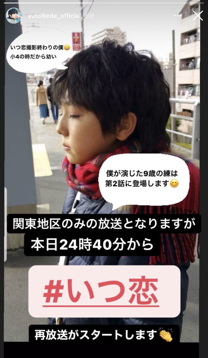 現場mg いがらし 池田優斗 いつ恋 4 13よりフジテレビ 関東地区で再放送スタート 毎週火曜24 25 初回は24 40 放送 池田優斗は2話に登場らしい 大きくなったなぁ いつかこの恋を思い出してきっと泣いてしまう Itsu Koi 本人