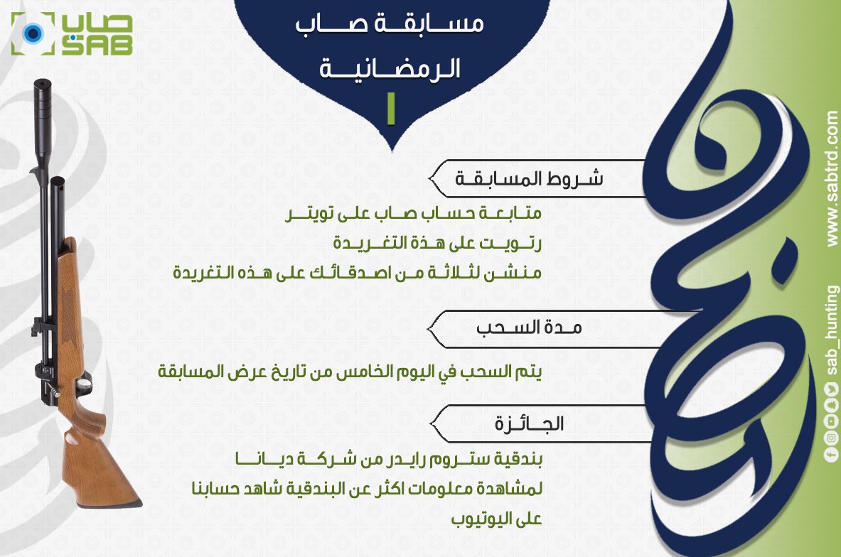 وابتدأت مسابقات صاب الرمضانيه 😍
. كل اللي عليك انك متابعنا و تسوي رتويت لهالتغريدة 
 وتمنشن 3 من اصدقائك  ..
. 
. سيتم الاعلان والسحب للفائز يوم السبت القادم تمام الساعه 10 مساءً .
.
. فالكم الفوز 
. #مسابقات #صاب #مسابقة #مسابقات_وجوائز #مسابقات_رمضان