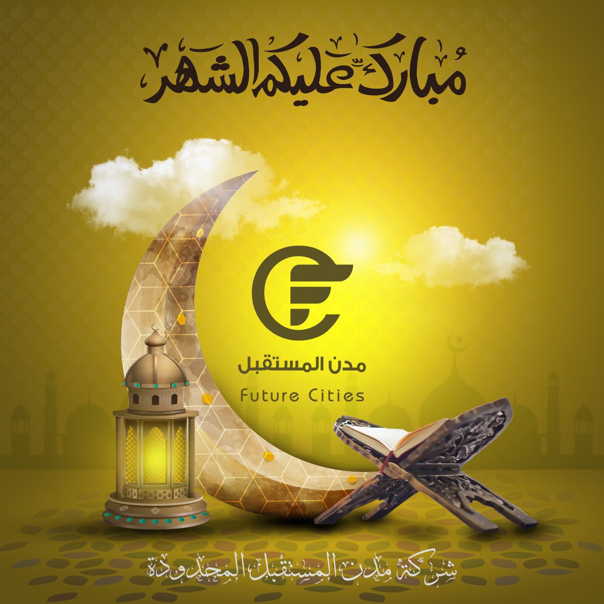 شركة مدن المستقبل المحدودة تهنئكم بحلول شهر #رمضان  سائلين الله أن يتقبل من الجميع الصيام والقيام وصالح الأعمال