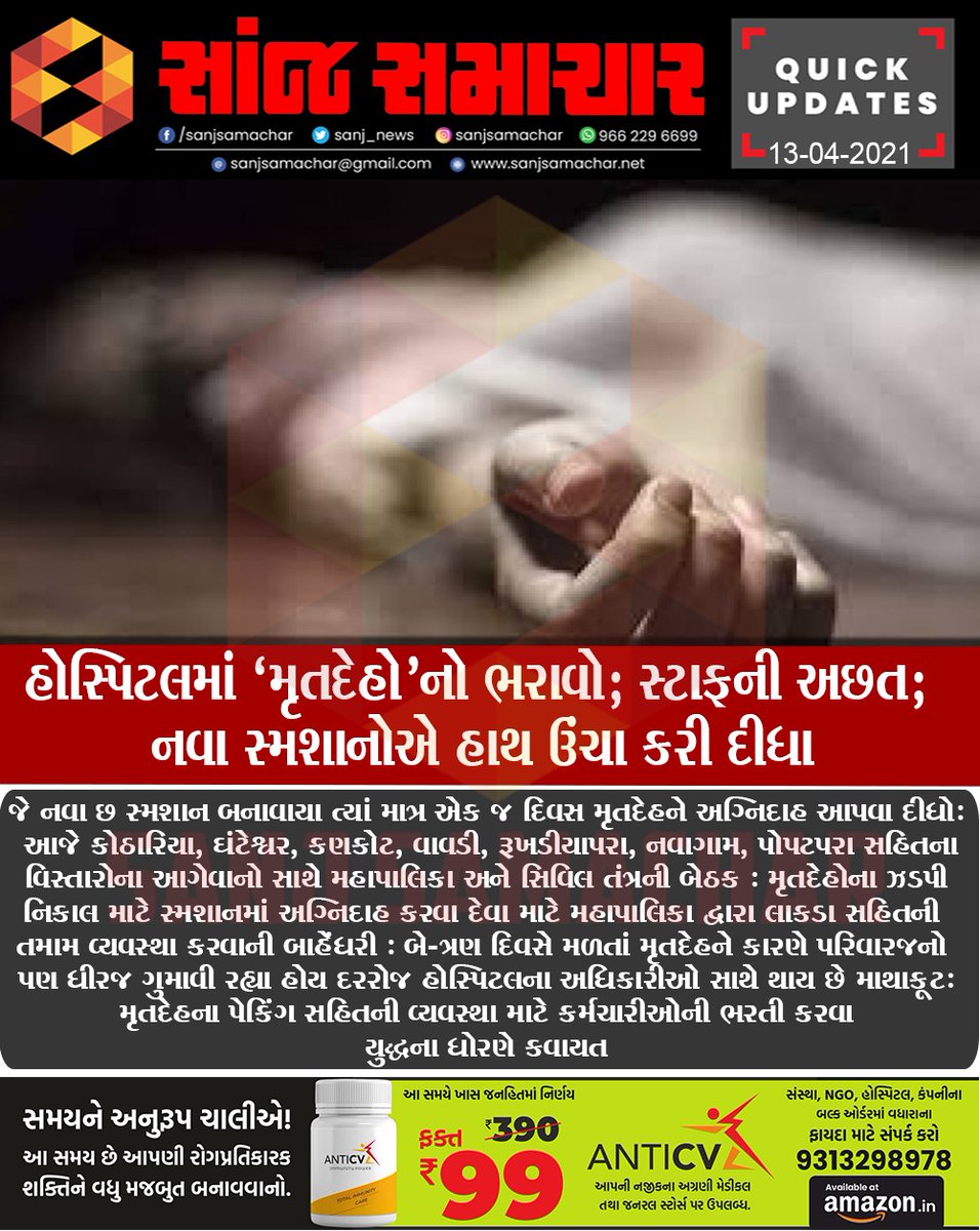 Horrible news from Rajkot. 6 new crematoriums stop cremations of covid patients' dead bodies. Crematoriums allowed cremations for just 1 day. Hospitals short of staff, overwhelmed with dead bodies, 2-3 days delay in release of dead bodies anger families. Massive chaos all around