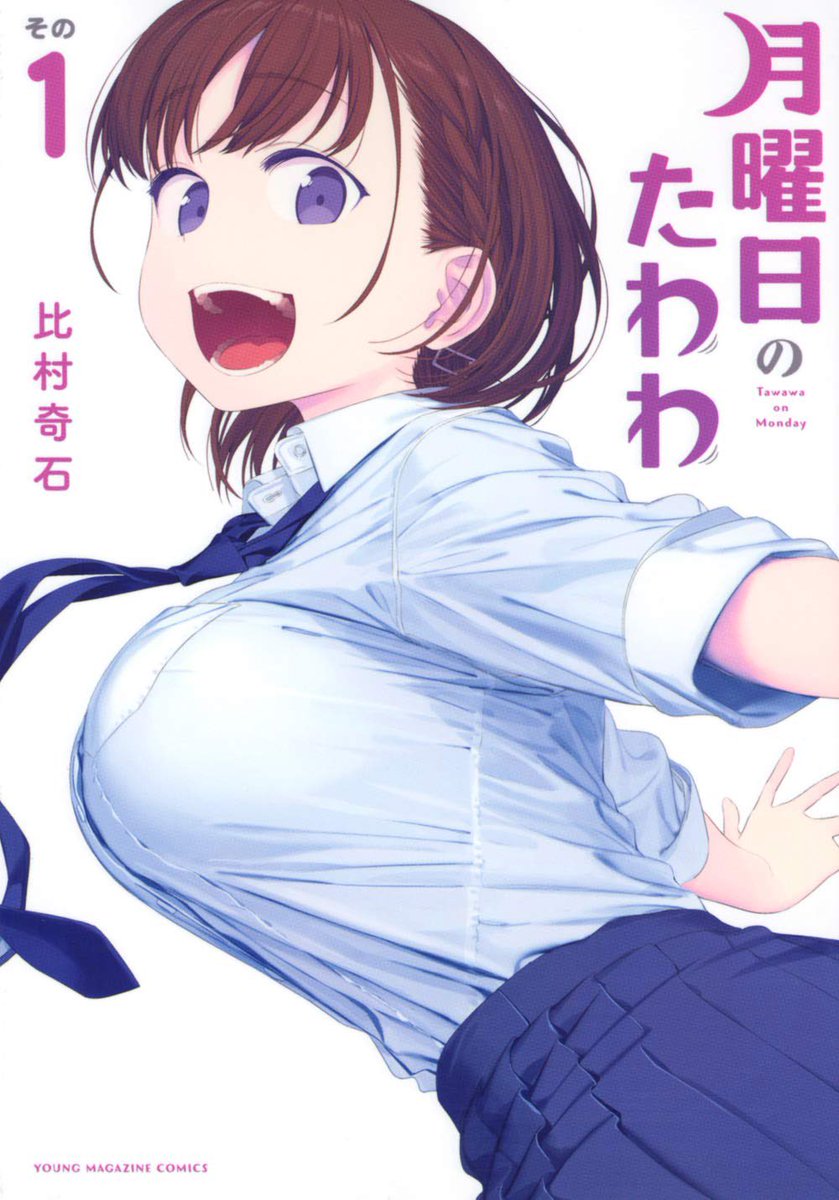 プリンスカメハメ 弟から月曜日のたわわって漫画借りたけど表紙の子がめっちゃ可愛いくて胸が苦しい 短髪 巨乳 元気っ子 とか自分の好きなやつの詰め合わせじゃ ちなみに表紙の子が可愛すぎてまだ読めてないのでどんな作品か全く分かりません W プリンスカメハメ 弟から月曜日のたわわって漫画借りたけど表紙の子がめっちゃ可愛いくて胸が苦しい 短髪 巨乳 元気っ子 とか自分の好きなやつの詰め合わせじゃ ちなみに表紙の子が可愛すぎてまだ読めてないのでどんな作品か全く分かりません W