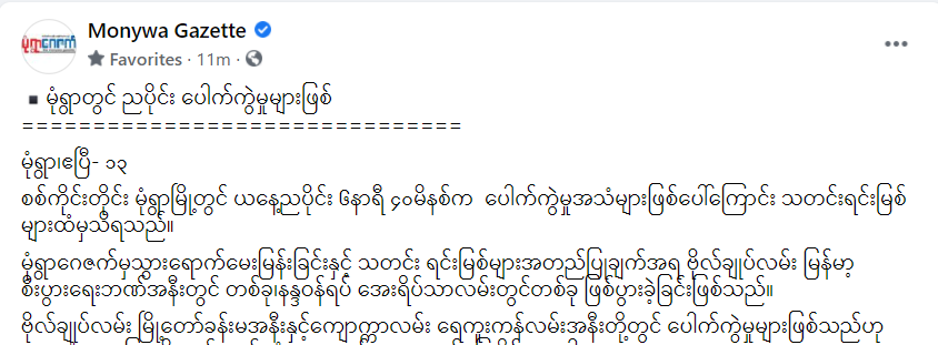 PhoneG's tweet photo. Breaking! An explosion took place in #Monywa, #Sagaing Division at 6.40 pm tonight, according to locals. #Apr13Coup #WhatsHappeningInMyanmar #NoFlyZoneInMyanmar https://t.co/OGsSxFhKod